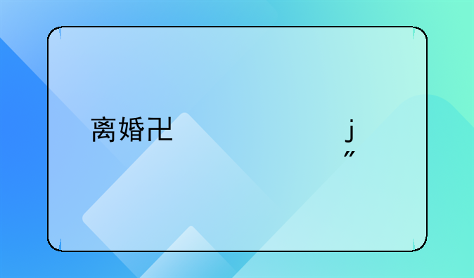 离婚协议中的夫妻财产分割