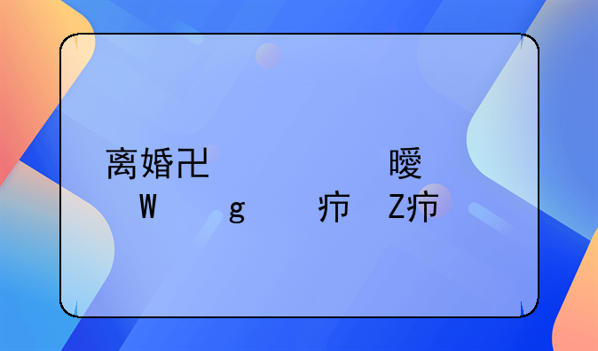 离婚协议书如何写对女方好