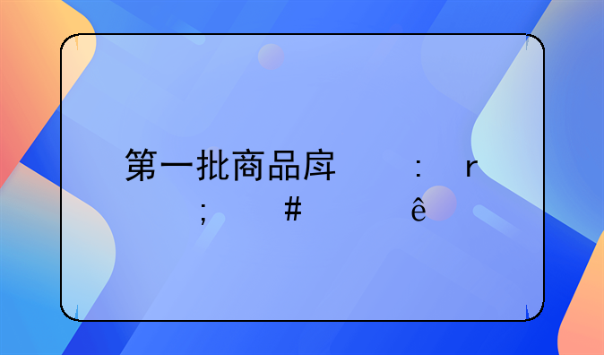 第一批商品房现在怎么样了