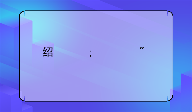经济类刊物有哪些比较好？