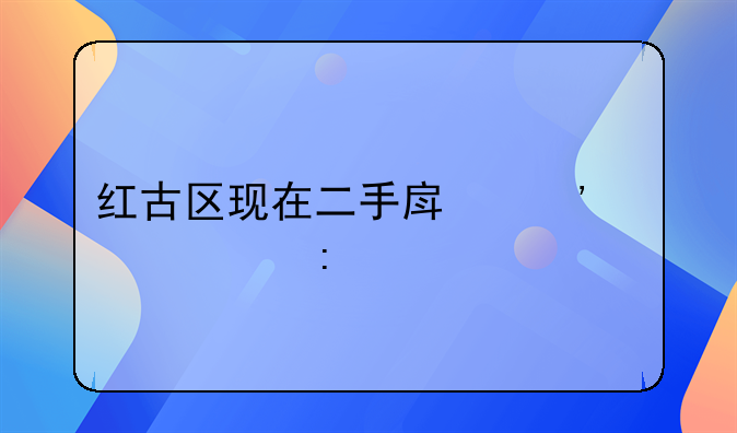 红古区现在二手房三室一厅