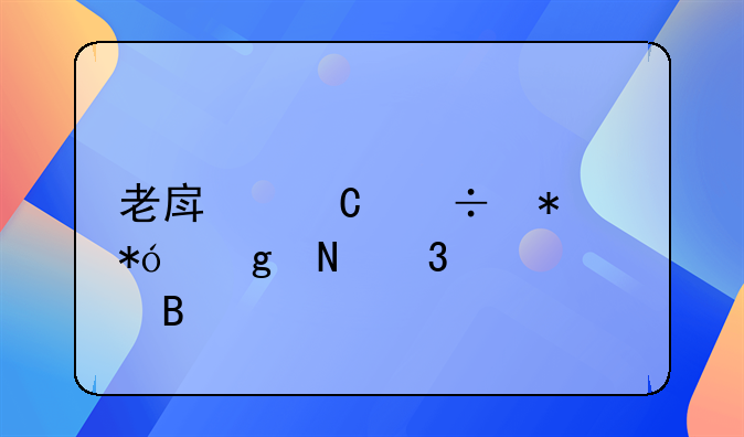 老房子能抵押给银行贷款吗