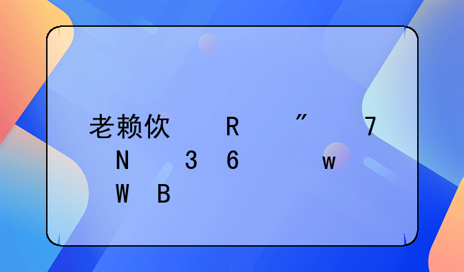 老赖使用父母银行卡违法吗