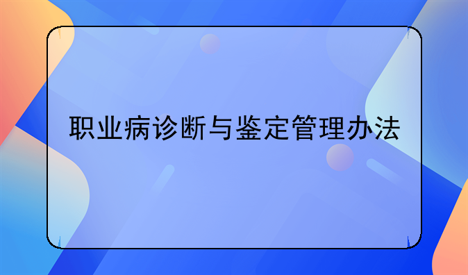 职业病诊断与鉴定管理办法