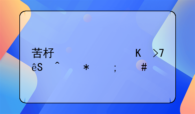 苦杏仁中毒反应症状怎么样