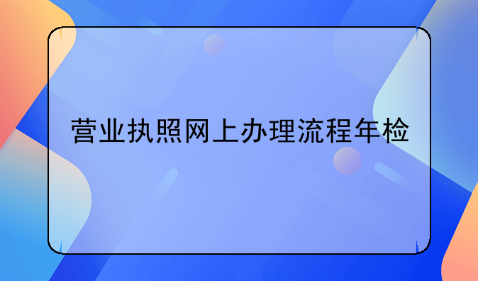 营业执照网上办理流程年检
