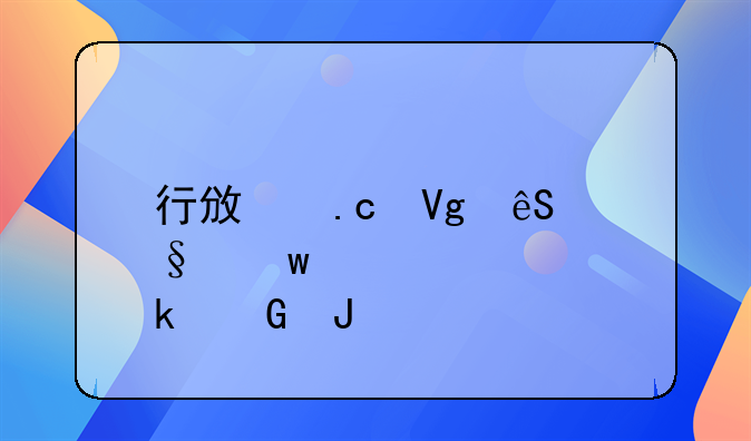 行政拘留五天保释要多少钱