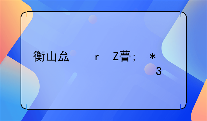 衡山县地方税务局主要职责
