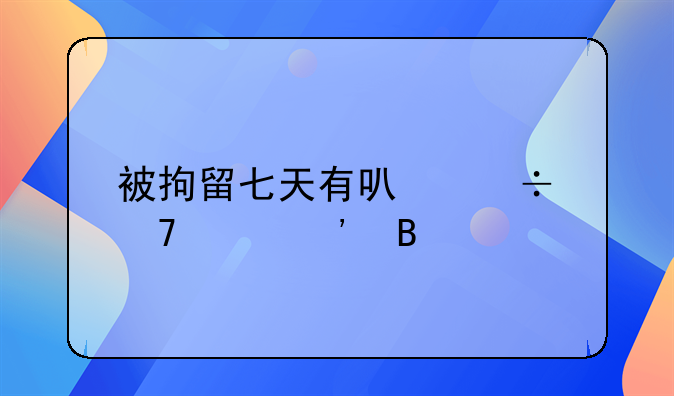 被拘留七天有可能不起诉吗