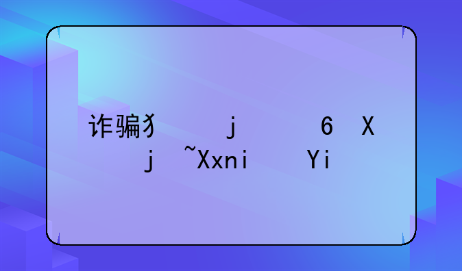 诈骗犯的量刑标准是多少年