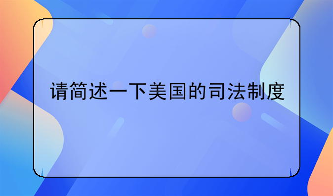 请简述一下美国的司法制度