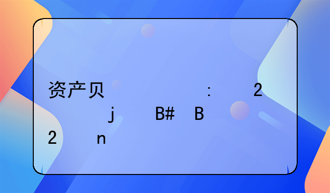 资产负债率指标的合理范围