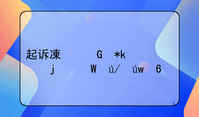 起诉减少抚养费的法律依据