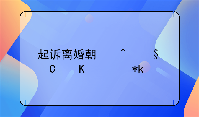 起诉离婚期间孩子归谁抚养