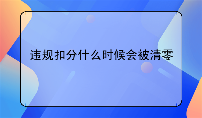 违规扣分什么时候会被清零