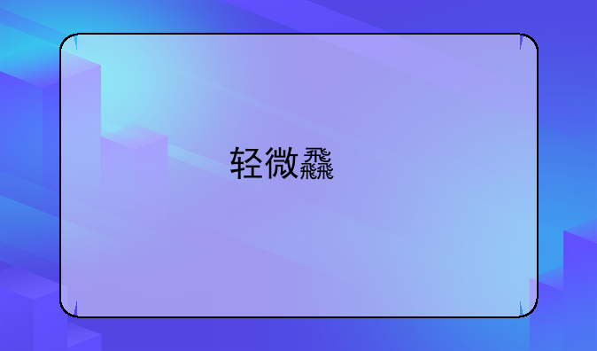 轻微食物中毒需要去医院吗