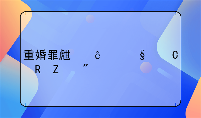 重婚罪生了孩子男方判几年
