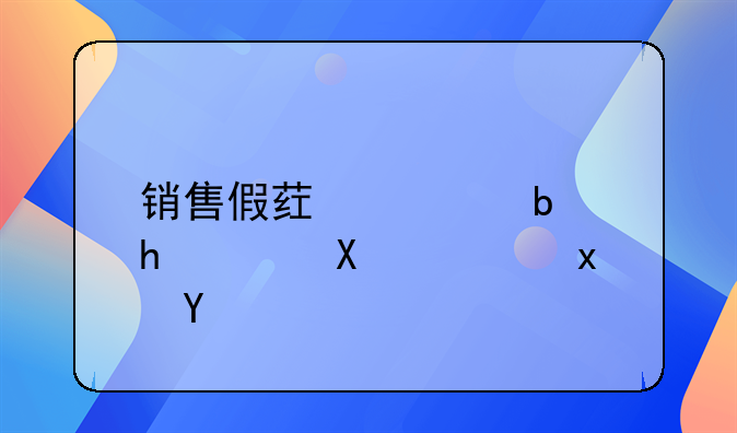 销售假药罪是抽象危险犯吗