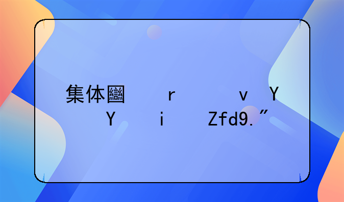 集体土地出租合同期限上限