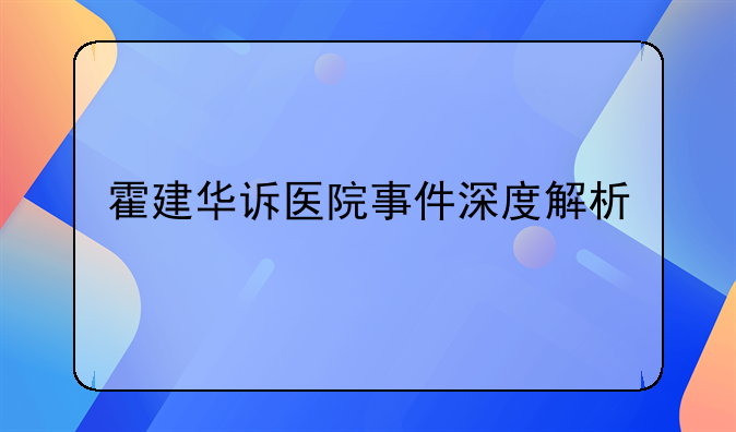 霍建华诉医院事件深度解析