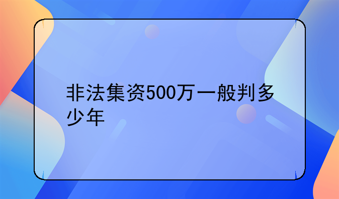 非法集资500万一般判多少年