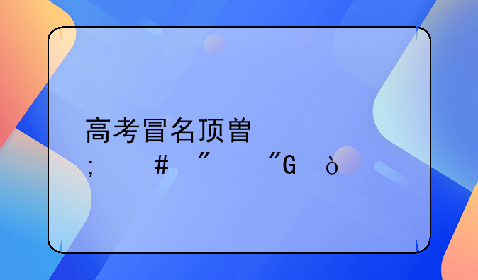 高考冒名顶替罪怎么判刑？