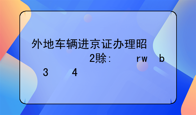 外地车辆进京证办理是海淀区,去朝阳行不?