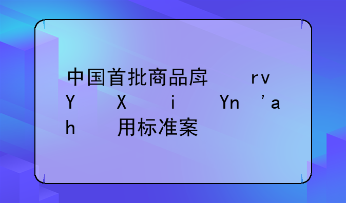 中国首批商品房土地到期延期费用标准案例