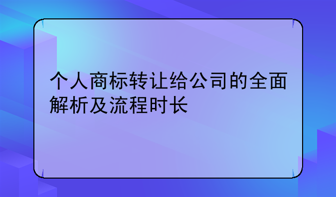 个人商标转让给公司的全面解析及流程时长
