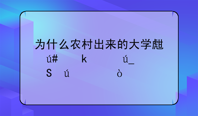 为什么农村出来的大学生很多混得比较差？