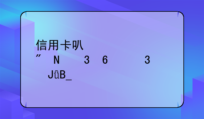 信用卡可以转账到银行卡里钱吗要手续费吗