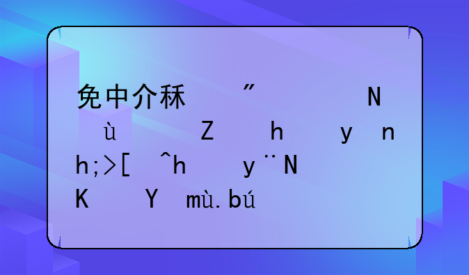 免中介租房附近：寻找理想居所的便捷之道