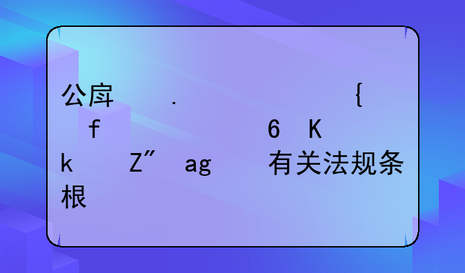 公房拆迁实际居住人江苏省有关法规条根据