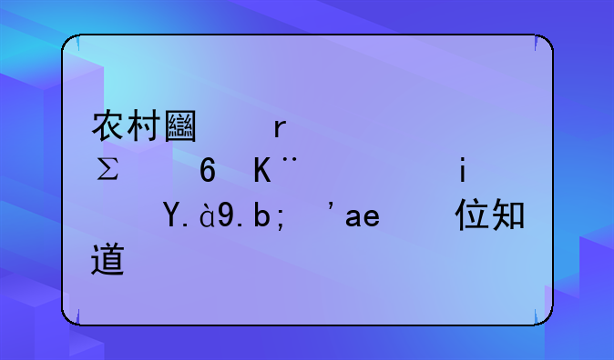农村土地流转注意事项是什么？哪位知道？