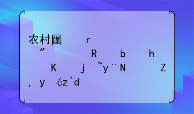 农村土地证过户费用是怎么样的？谁知道？