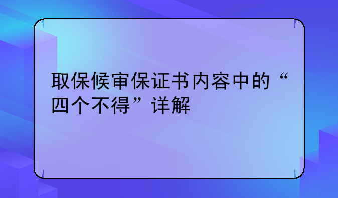 取保候审保证书内容中的“四个不得”详解