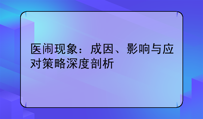 医闹现象：成因、影响与应对策略深度剖析