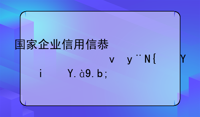 国家企业信用信息公示系统的网址是什么？