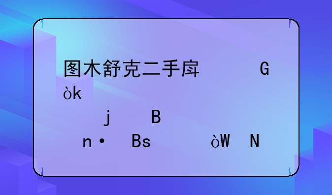 图木舒克二手房网：您的理想家园搜索引擎