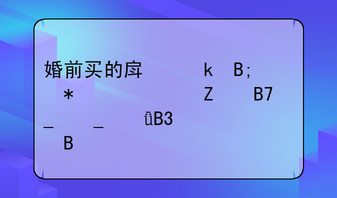 婚前买的房婚后加上女方名字算共同财产吗