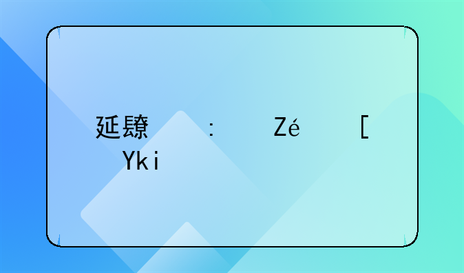 延长县实验小学：教育之光，照亮未来之路