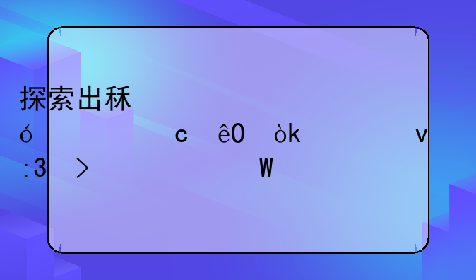 探索出租车资格证题库：全面掌握考试要点
