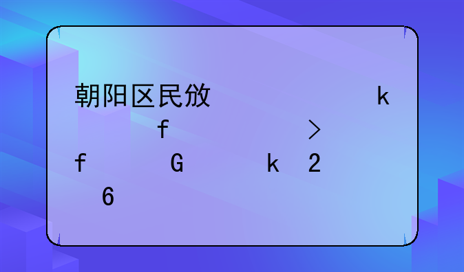 朝阳区民政局婚姻登记处及其附近交通指南