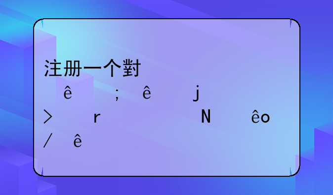注册一个小规模纳税人的公司需要哪些程序