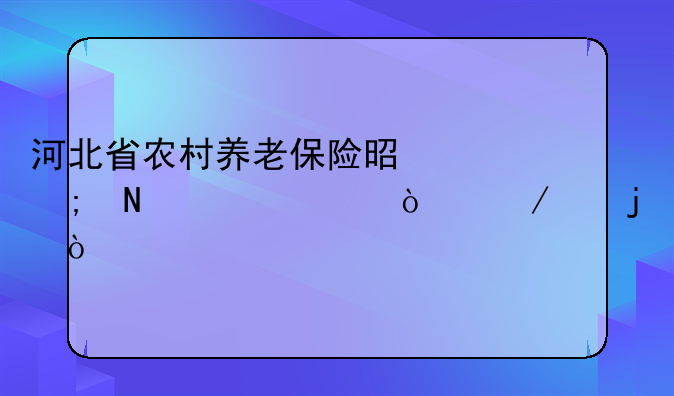 河北省农村养老保险是从哪一年开始交的？