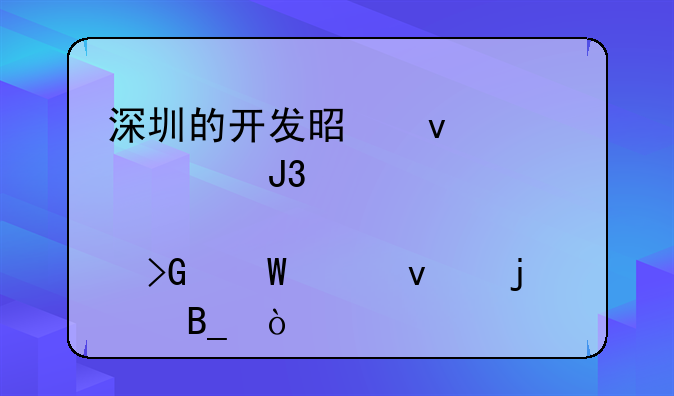 深圳的开发是靠走私和股票发展起来的吗？