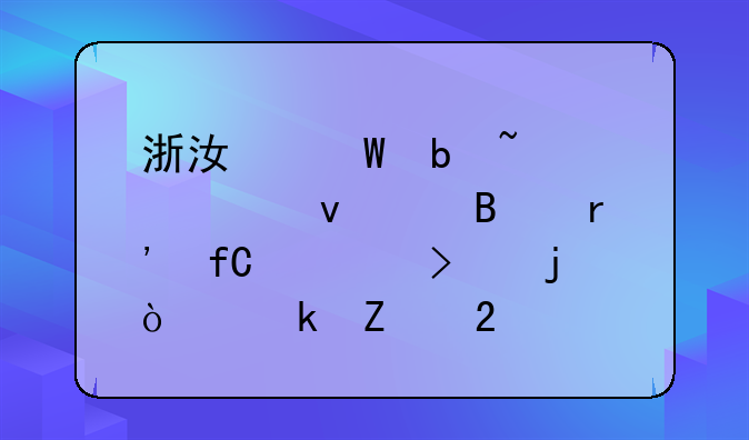 浙江裕阳知识产权代理有限公司的企业文化