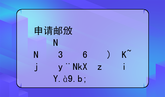 申请邮政储蓄银行小额贷款的流程是什么？