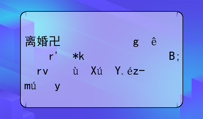 离婚协议写了没有抚养费后期还可以起诉吗