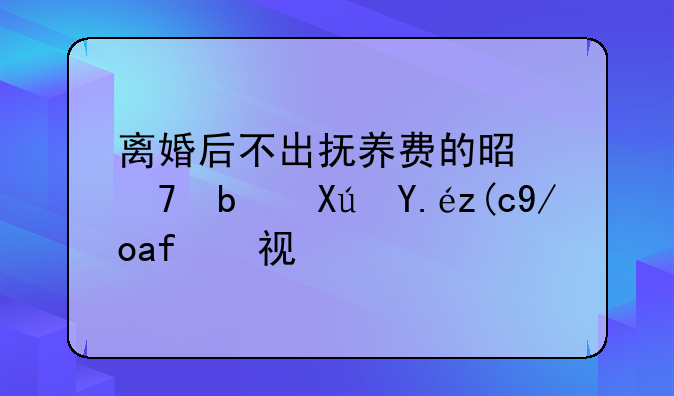 离婚后不出抚养费的是不是可以行使探视权